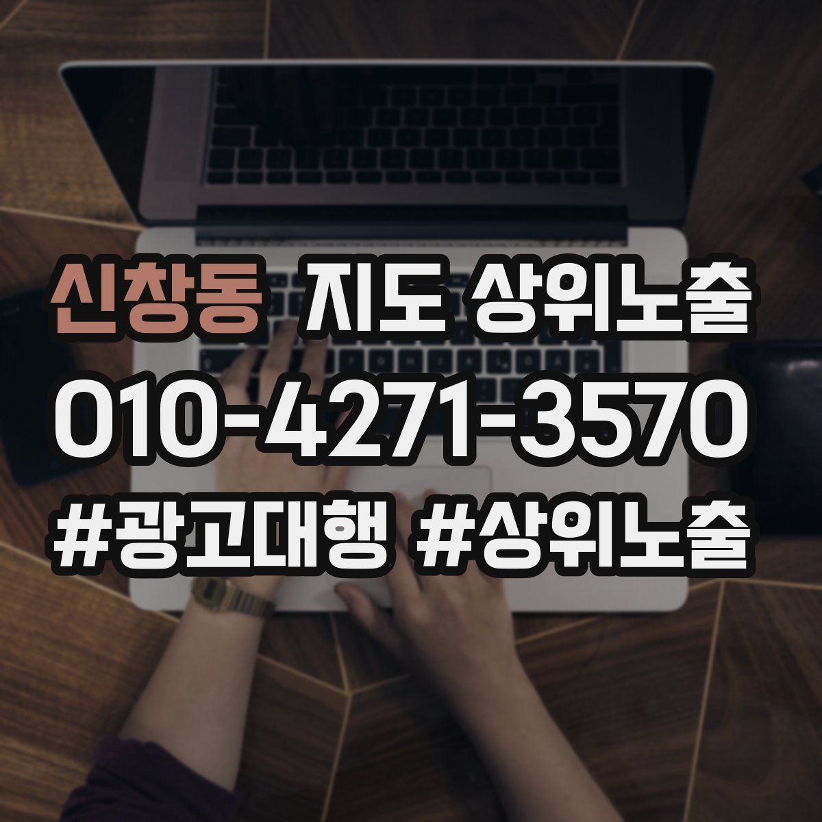 신창동 지도 상위 노출