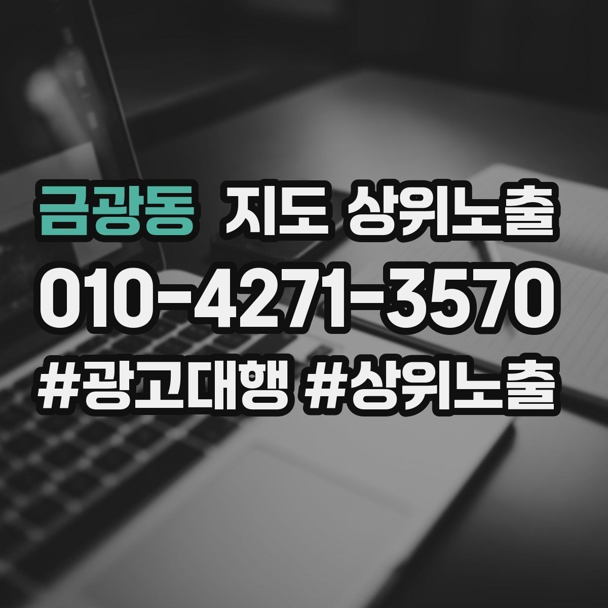 금광동 지도 상위노출 새소식 업데이트로 신뢰를 올리는 방법