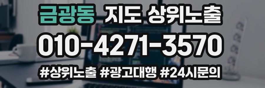 금광동 지도 상위 노출