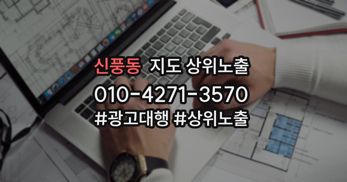 신풍동 지도 상위 노출