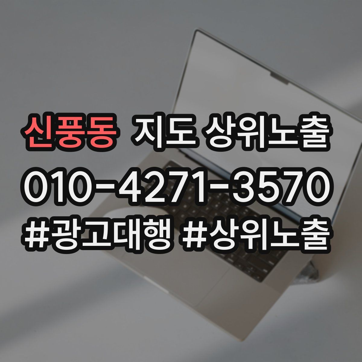신풍동 지도 상위 노출