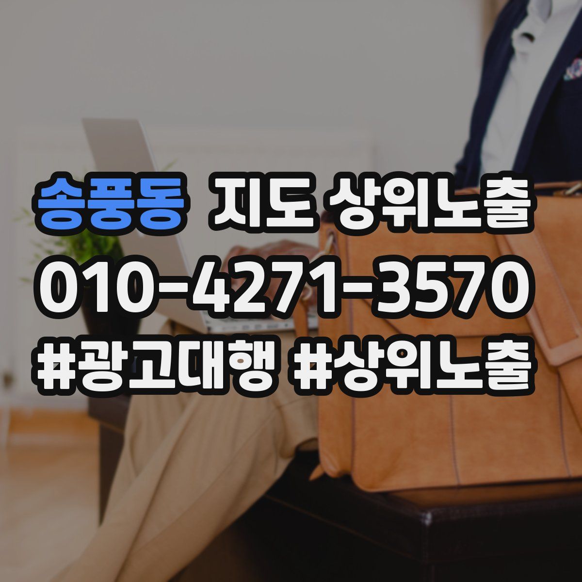 송풍동 지도 상위 노출