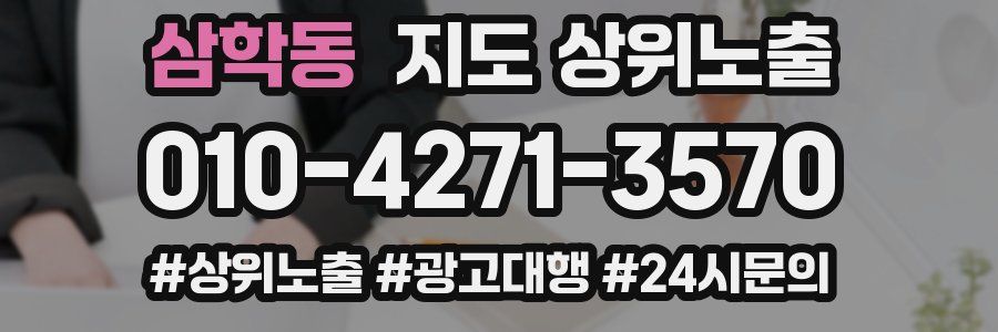 삼학동 지도 상위 노출