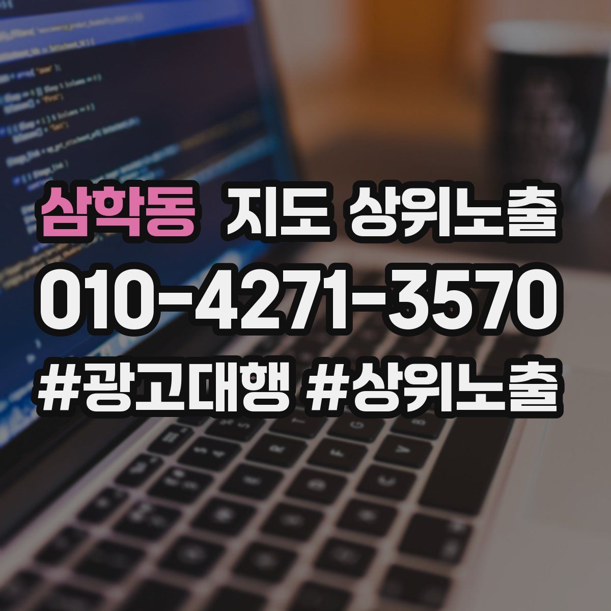 삼학동 지도 상위 노출