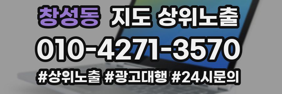 창성동 지도 상위 노출