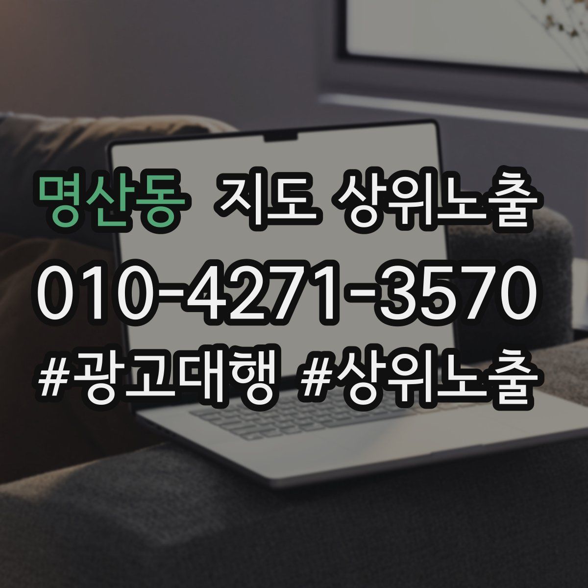 명산동 지도 상위 노출