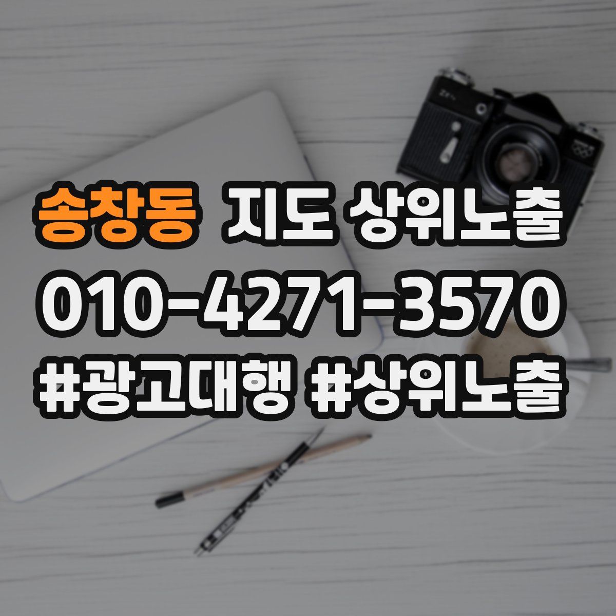 송창동 지도 상위 노출