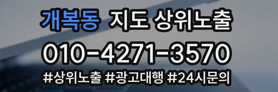 개복동 지도 상위 노출