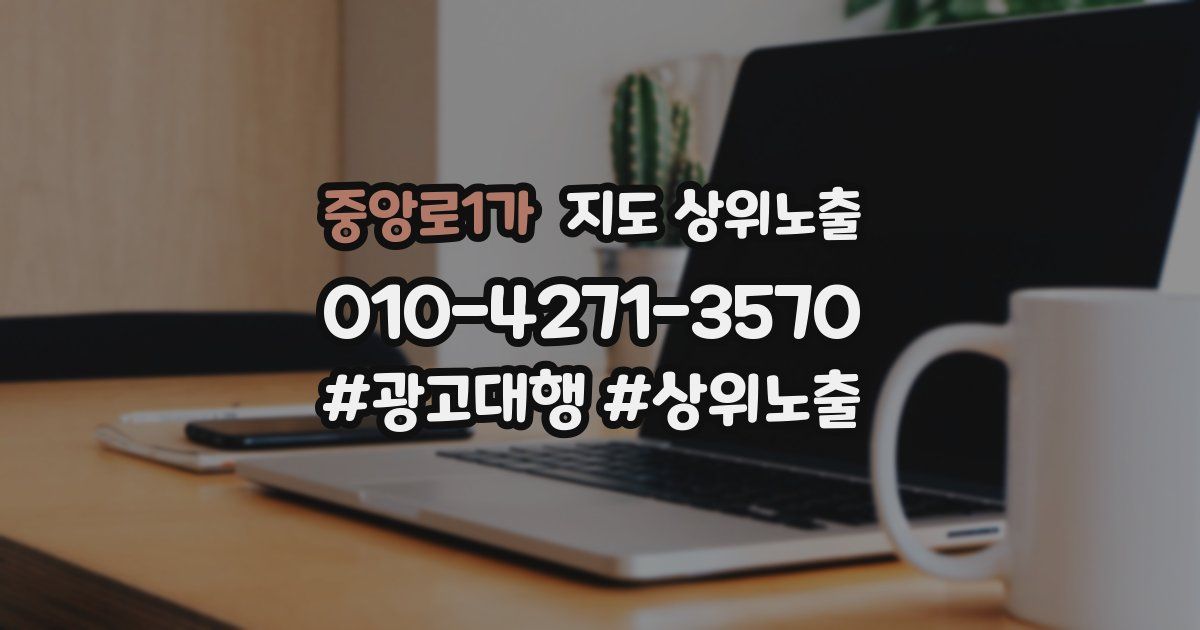 중앙로1가 지도 상위 노출
