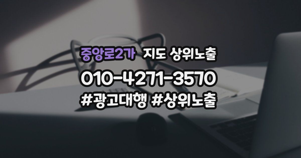 중앙로2가 지도 상위 노출