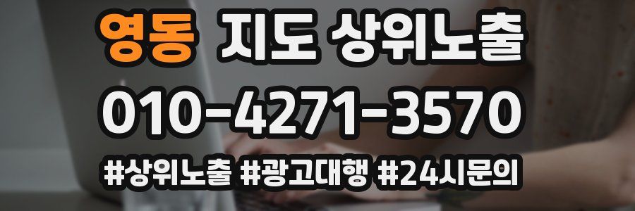 영동 지도 상위 노출
