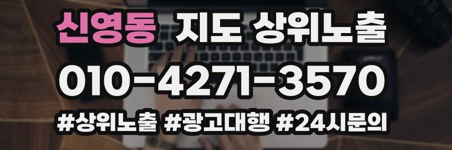 신영동 지도 상위 노출