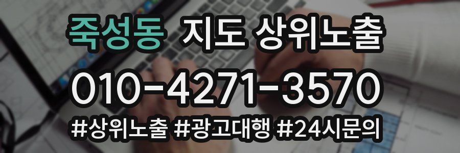 죽성동 지도 상위 노출