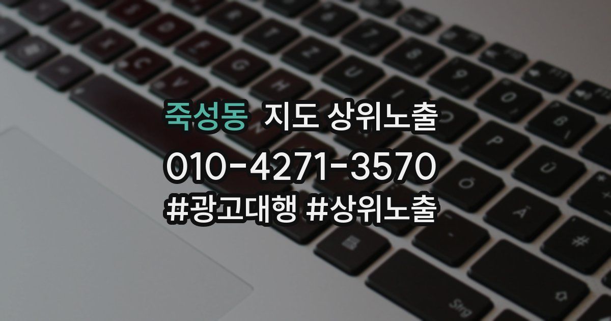 죽성동 지도 상위 노출