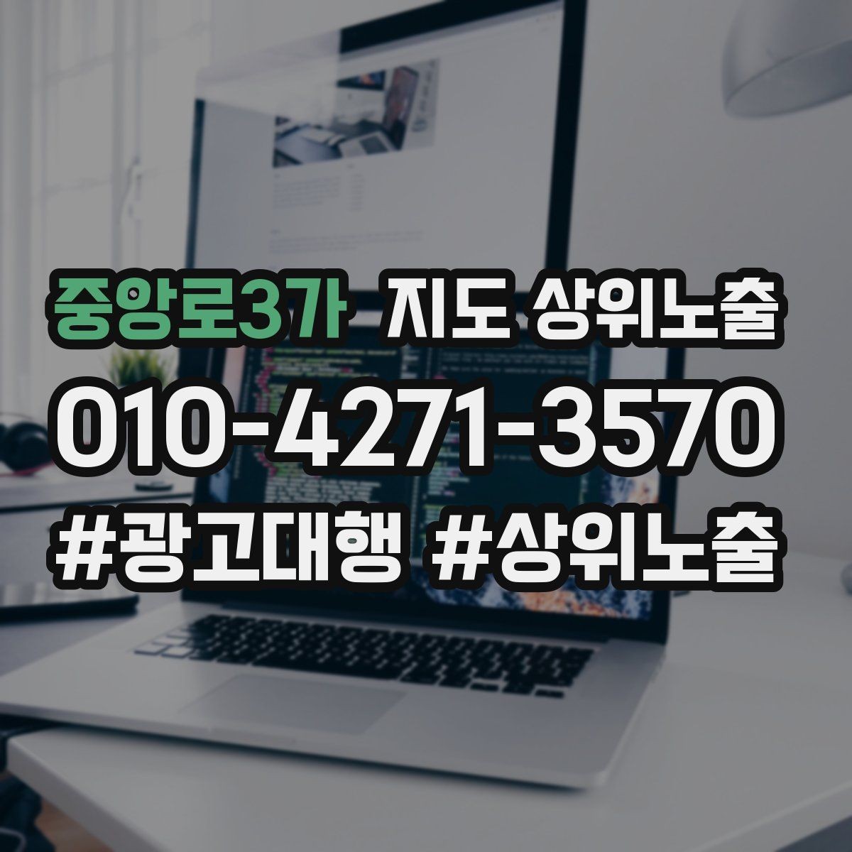 중앙로3가 지도 상위노출 환불 AS 안내가 신뢰를 올리는 이유
