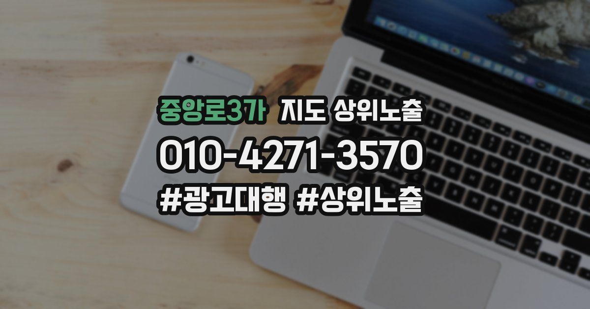 중앙로3가 지도 상위 노출