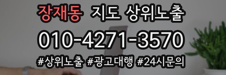 장재동 지도 상위 노출