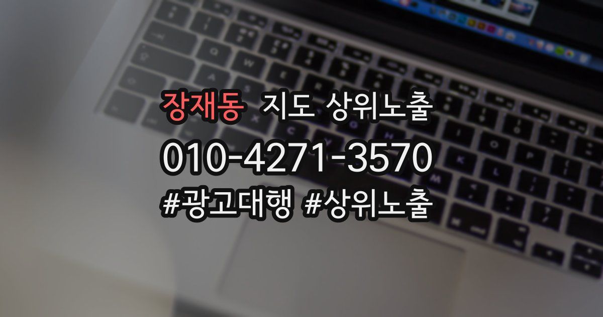 장재동 지도 상위 노출