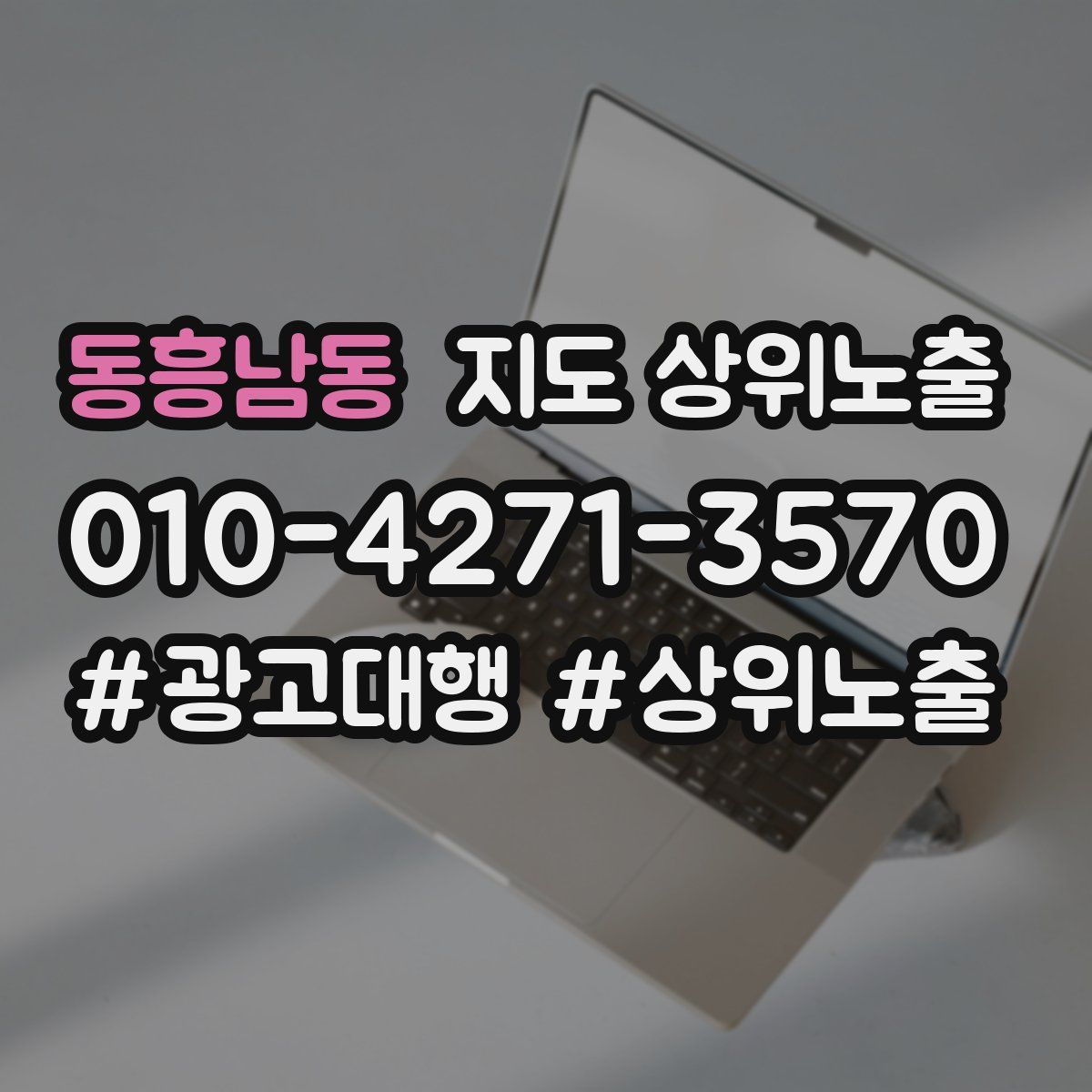 동흥남동 지도 상위 노출