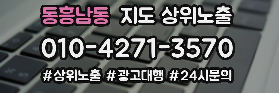동흥남동 지도 상위 노출