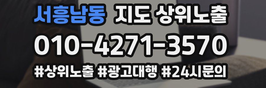서흥남동 지도 상위 노출