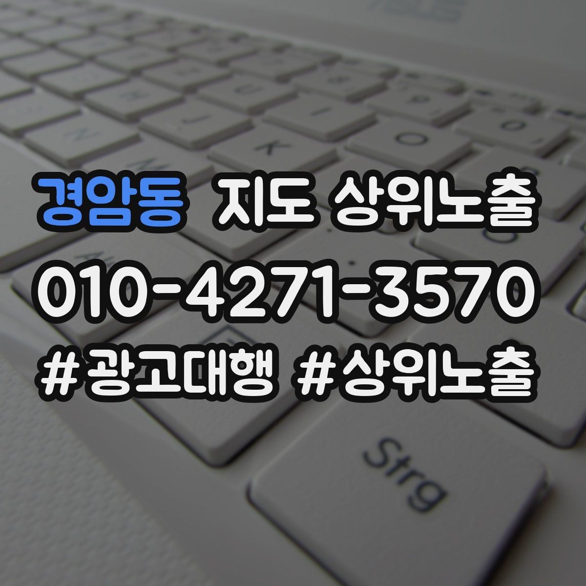 경암동 지도 상위노출 가격 문의를 줄이는 설명문 구성
