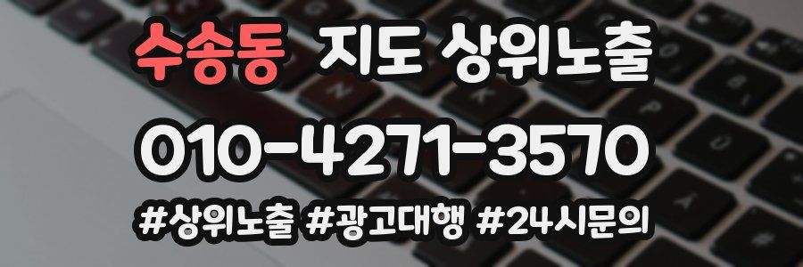 수송동 지도 상위 노출