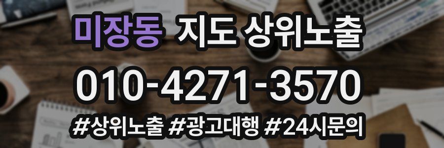 미장동 지도 상위 노출