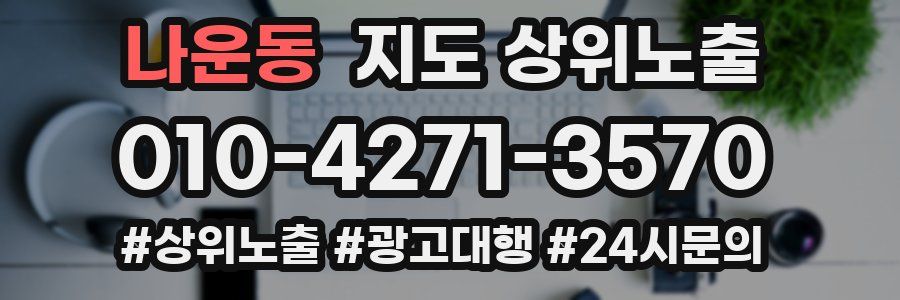 나운동 지도 상위 노출