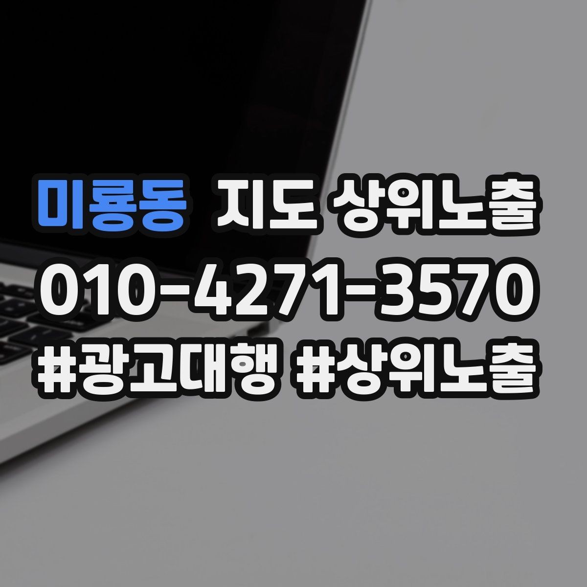 미룡동 지도 상위노출 자연스러운 키워드 배치로 신뢰를 높이는 법