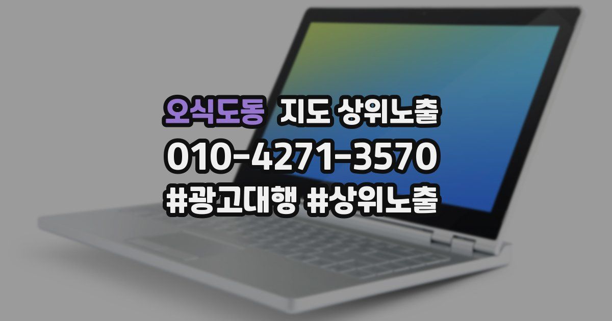 오식도동 지도 상위 노출