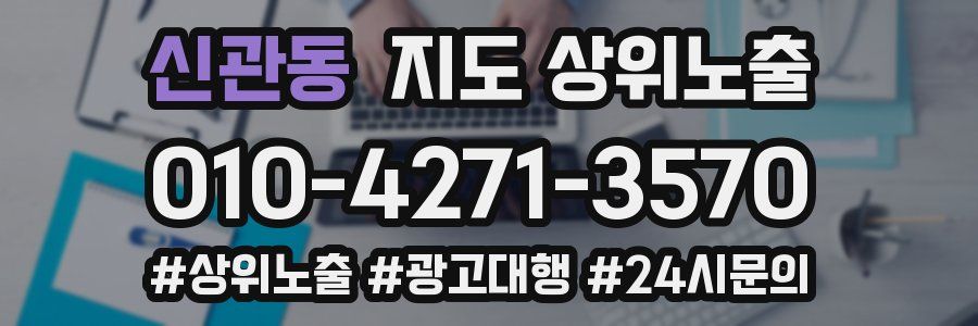 신관동 지도 상위 노출