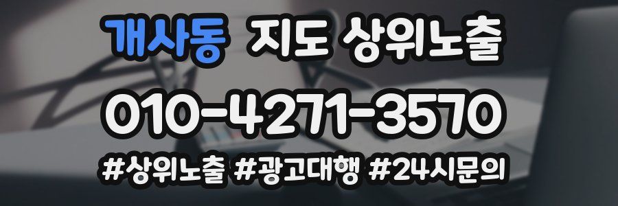 개사동 지도 상위 노출
