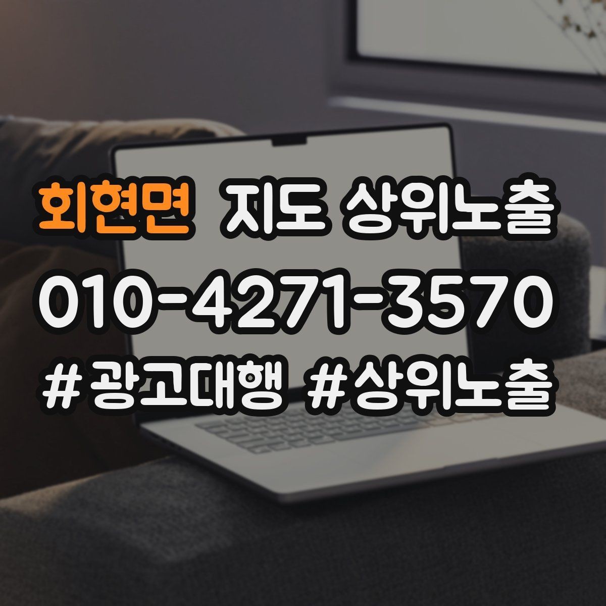 회현면 지도 상위노출 성수기 전에 준비해야 할 체크리스트