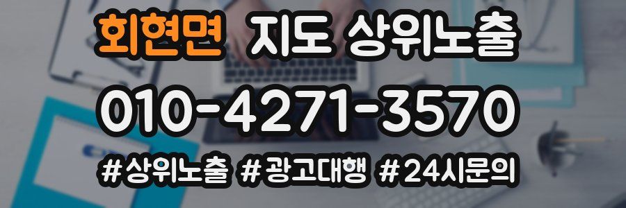 회현면 지도 상위 노출