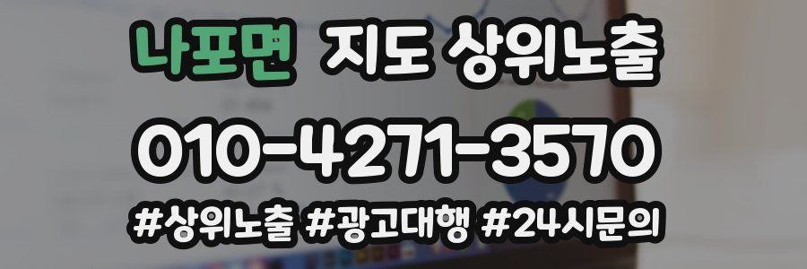 나포면 지도 상위 노출