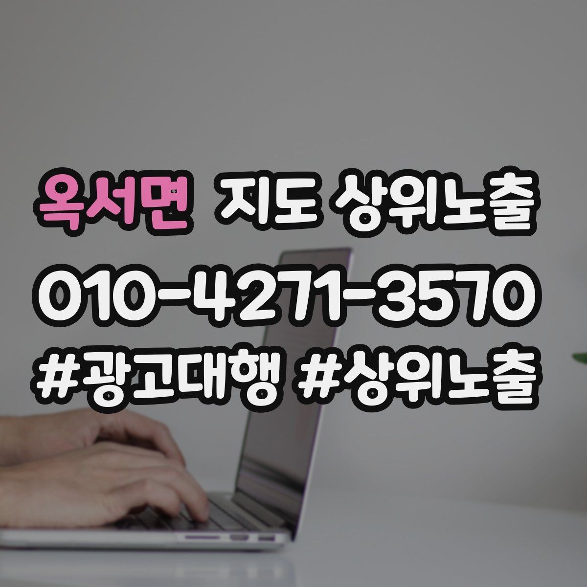 옥서면 지도 상위노출 검색 의도별 문구를 다르게 쓰는 법