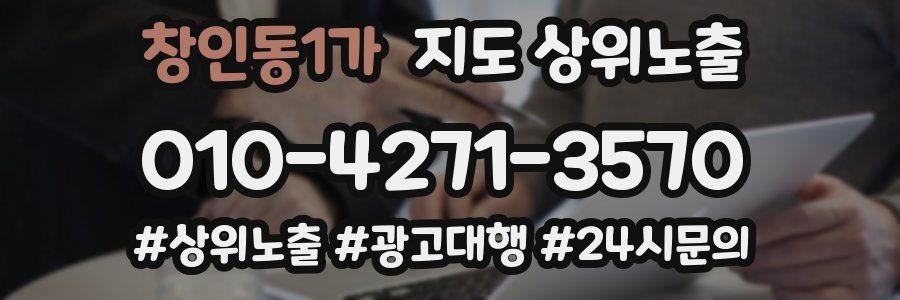창인동1가 지도 상위 노출