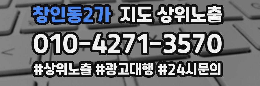 창인동2가 지도 상위 노출