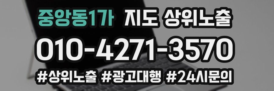 중앙동1가 지도 상위 노출
