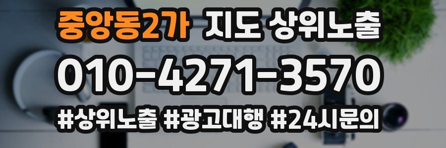 중앙동2가 지도 상위 노출