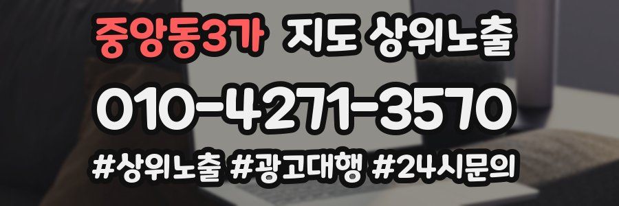 중앙동3가 지도 상위 노출