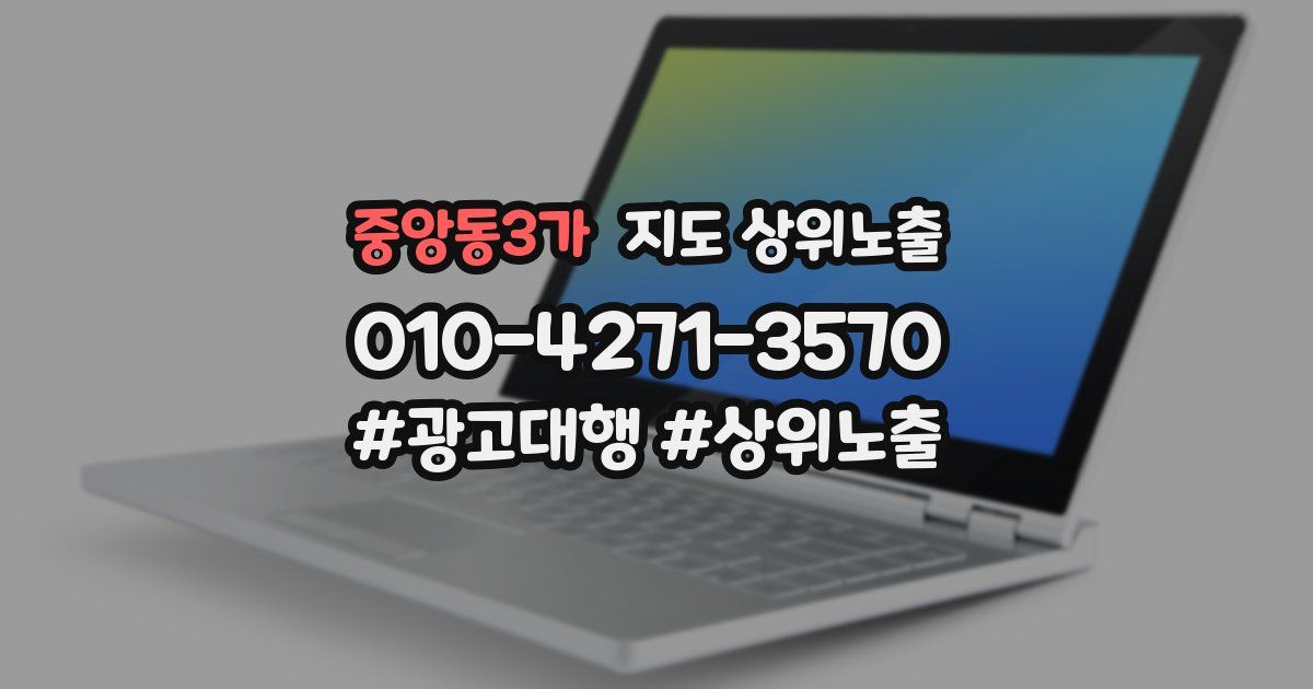 중앙동3가 지도 상위 노출