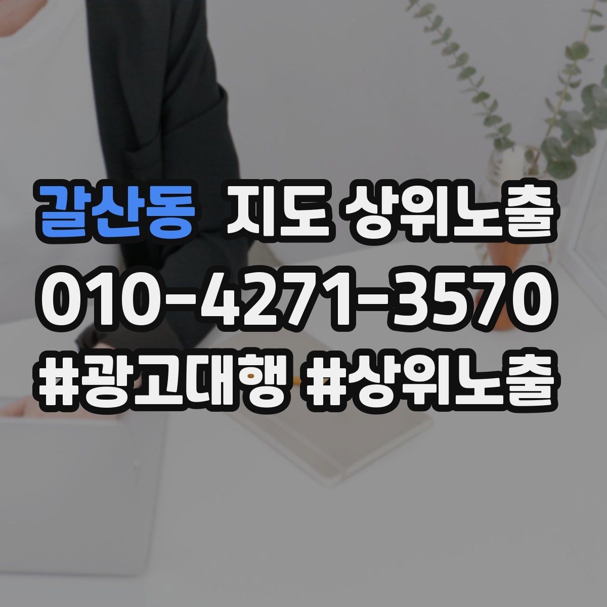 갈산동 지도 상위노출 직원 소개를 넣으면 신뢰가 오르는 경우
