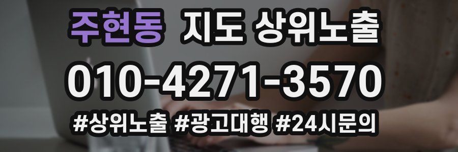 주현동 지도 상위 노출