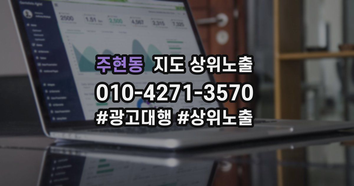 주현동 지도 상위 노출