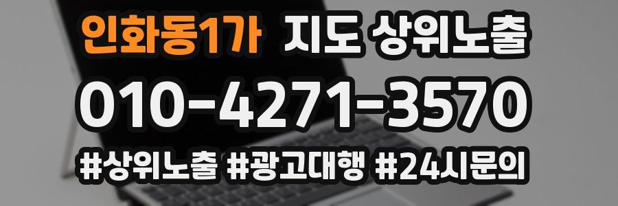인화동1가 지도 상위 노출