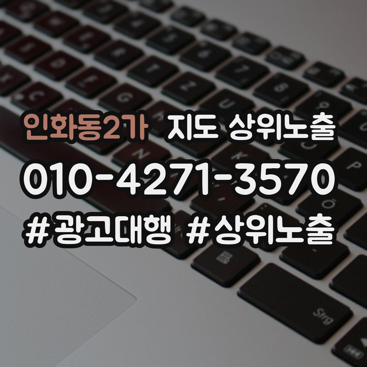 인화동2가 지도 상위 노출