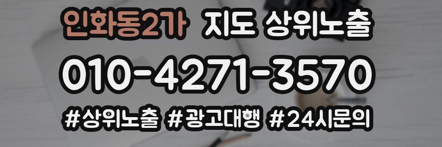 인화동2가 지도 상위 노출