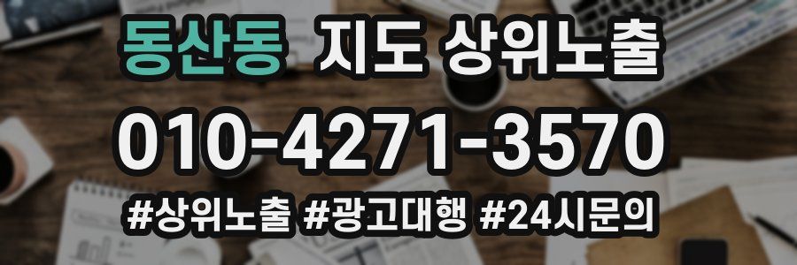 동산동 지도 상위 노출